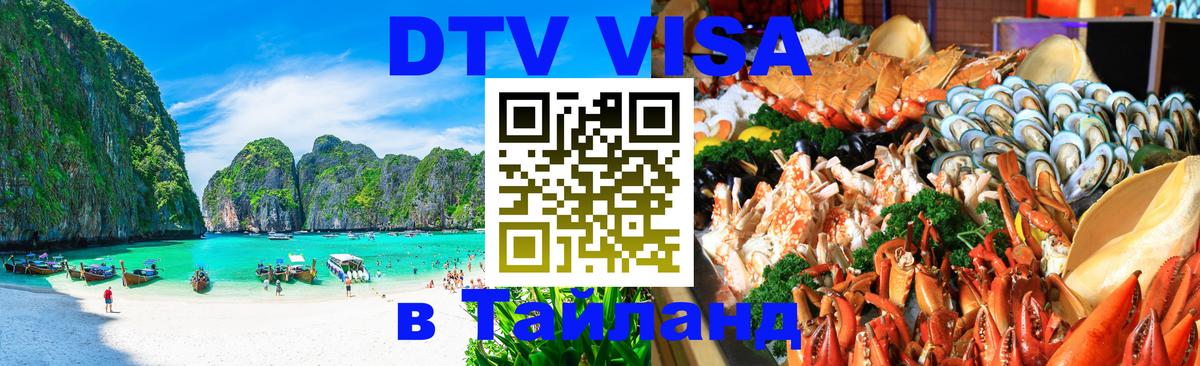 VISA в Тайланд для удалёнщиков 