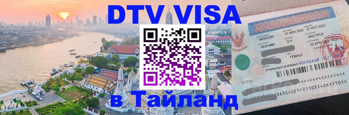 Долгосрочная виза DTV в Тайланд 